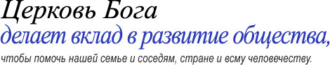 Церковь Бога делает вклад в развитие общества, чтобы помочь нашей семье и соседям, стране и всму человечеству.